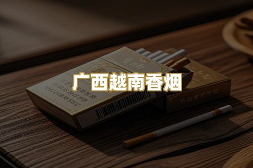 广西越南香烟